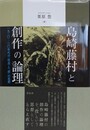 島崎藤村と創作の論理　一九二〇―三〇年代の〈社会〉と「役」の思想