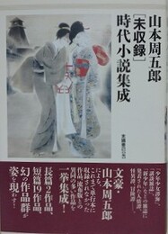 山本周五郎 [未収録] 時代小説集成