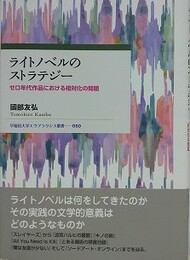 ライトノベルのストラテジー　ゼロ年代作品における相対化の問題