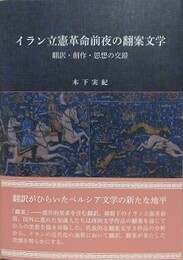 イラン立憲革命前夜の翻案文学　翻訳・創作・思想の交錯