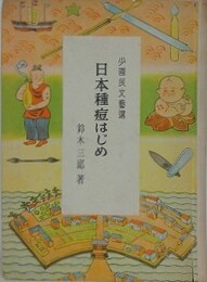日本種痘はじめ　（少国民文芸選）