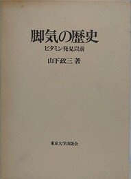 脚気の歴史　ビタミン発見以前