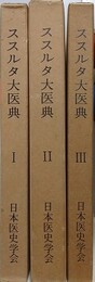 ススルタ大医典　全3冊揃