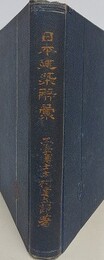 日本建築辞彙