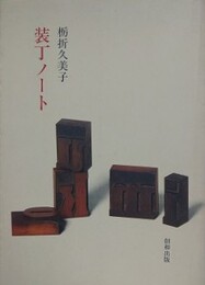 装丁ノート
