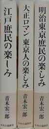 レジャー年表付　江戸庶民の楽しみ/明治東京庶民の楽しみ/大正ロマン東京人の楽しみ　3冊組