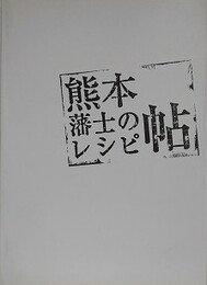 熊本藩士のレシピ帖