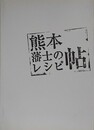 熊本藩士のレシピ帖