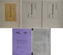 中国茶書全集　上下揃　（甲本乙本不鮮明箇所一覧表/「中国茶書全集再補遺」解説の正誤表付）