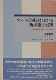 フランス会社法における新株発行規制　株主総会によるコントロール