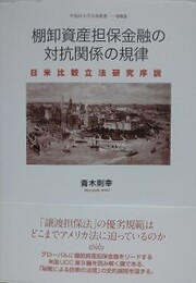 棚卸資産担保金融の対抗関係の規律　日米比較立法研究序説