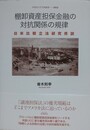 棚卸資産担保金融の対抗関係の規律　日米比較立法研究序説