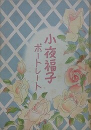 小夜福子ポートレート