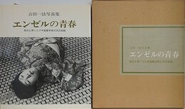 吉田一法写真集　エンゼルの青春　森永ヒ素ミルク中毒事件被災児の記録