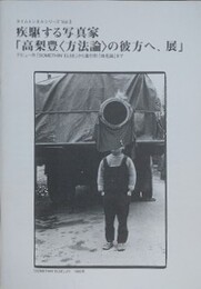 疾駆する写真家「高梨豊〈方法論〉の彼方へ、展」　デビュー作「SOMETHIN’ ELSE」から進行形「地名論」まで