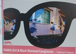 うさぎガールと黒縁眼鏡
