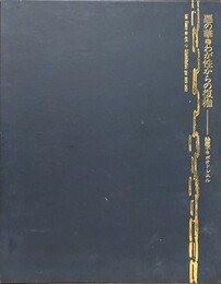 悪の華　わが性からの復権