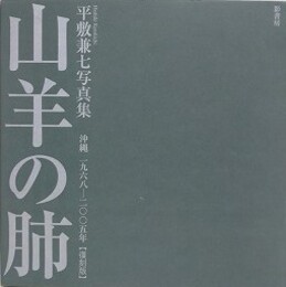 山羊の肺　沖縄 一九六八─二〇〇五年　【復刻版】