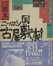 シナリオ読本　ニッポン国古屋敷村