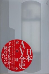 日本AV全史