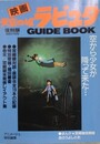 映画「天空の城ラピュタ」ガイドブック　復刻版　（ロマンアルバム）