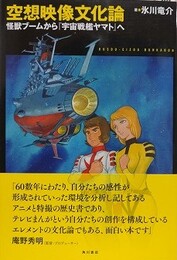 空想映像文化論　怪獣ブームから『宇宙戦艦ヤマト』へ