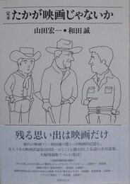 定本　たかが映画じゃないか