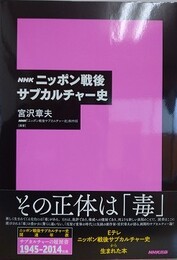 ＮＨＫ ニッポン戦後サブカルチャー史