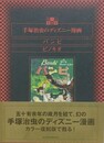 復刻版　手塚治虫のディズニー漫画　バンビ　ピノキオ　付 手塚治虫とウォルト・ディズニー