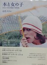 本と女の子　おもいでの1960-70年代