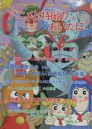 アニメと特撮のあいだに　（サブカル・ポップマガジン　まぐまPB 10）