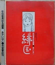佐伯俊男彩色画集　緋匤（あかいはこ）