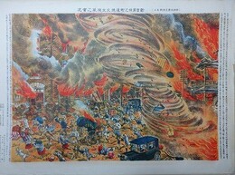 新吉原仲之町通焼火大旋風之実況　（帝都大震災画報其五）