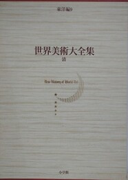 世界美術大全集　東洋編 9　清