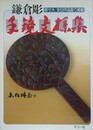 鎌倉彫手鏡文様集　原寸大