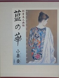 藍の華　刺青美人画帖