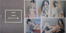 秘蔵画帖　小妻容子　妖女十二姿