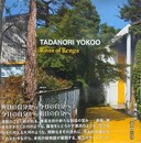 横尾忠則　連画の河