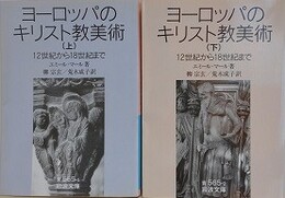 ヨーロッパのキリスト教美術　12世紀から18世紀まで　上下揃　（岩波文庫）