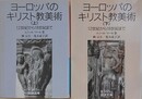 ヨーロッパのキリスト教美術　12世紀から18世紀まで　上下揃　（岩波文庫）