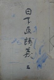 日本画講義 5　図案講義/画用透視図法