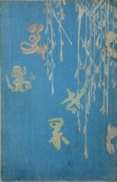 美術世界 巻7　（川崎千虎　渡辺省亭　月岡芳年　久保田米僊 他）　