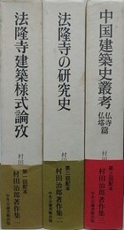 村田治郎著作集　全3巻揃　（法隆寺建築様式論攷/法隆寺の研究史/中国建築史叢考 仏寺仏塔篇）