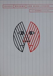 図録　時代の共鳴者　辻井喬・瀧口修造と20世紀美術　セゾン現代美術館コレクションから　（北陸新幹線開業記念）