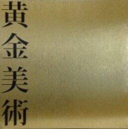 図録　黄金美術