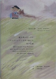 絵を描かないのにアニメーションを作り続けた男の記録