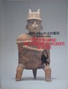 図録　古代メキシコ・土の象形　西部地域の埋蔵品