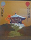国宝大事典  5　建造物