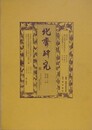 北斎研究　通巻第16号（復刊第1号）