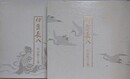 伊豆長八作品集　上下全2冊揃